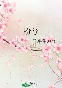《盼兮》