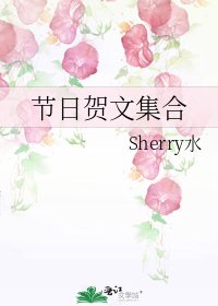 《节日贺文集合》