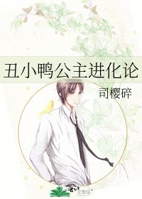 《丑小鸭公主进化论》