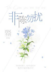 《非陈勿扰》
