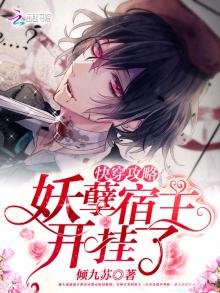《快穿宿主开挂了》