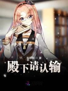 《殿下请认输》