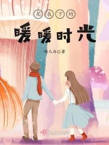 《星辰下的暖暖时光》