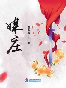 《媒庄》