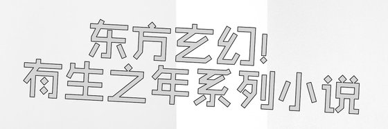 东方玄幻！有生之年系列小说