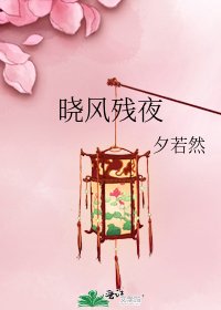 《晓风残夜》