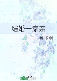 《结婚一家亲》