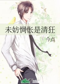 《未妨惆怅是清狂》