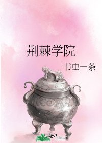 《荆棘学院》