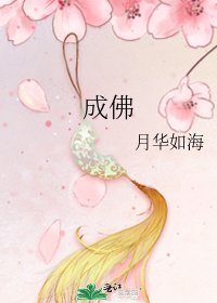 成佛