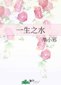 《一生之水》