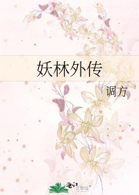 《妖林外传》