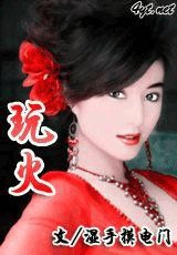 《玩火》