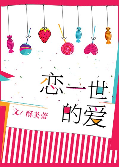 戀一世的皑