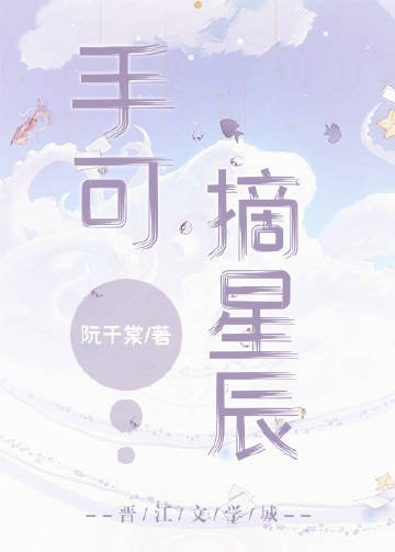 《手可摘星辰》
