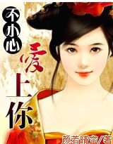 《不小心爱上你》