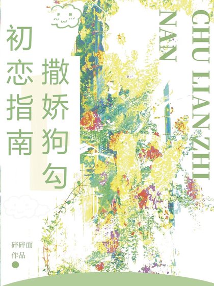《撒娇狗勾初恋指南/夏日遇见丘比特》