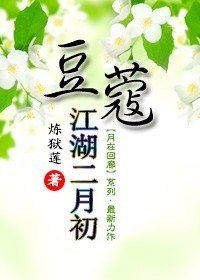 豆蔻江湖二月初