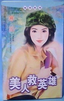 《美人救英雄》