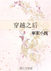 《穿越之後》