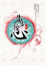 《步步惊心续集》