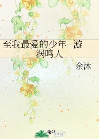 《至我最爱的少年--漩涡鸣人》