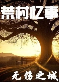 荒村憶事