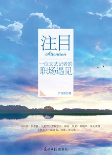 注目 : 一位文藝記者的職場遇見