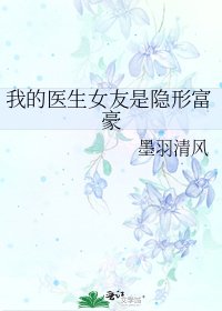 《我的医生女友是隐形富豪》