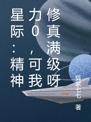 《星际:精神力0,可我修真满级呀》
