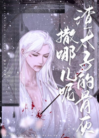 《帝师死后小太子疯了》
