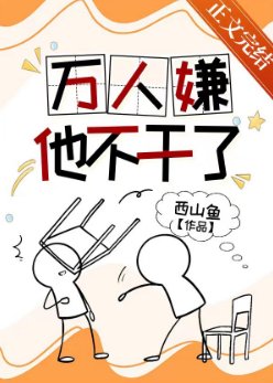《万人嫌他不干了》