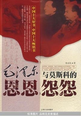 《毛-泽-东与莫斯科的恩恩怨怨》