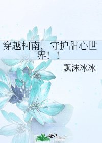 《穿越柯南,守护甜心世界!!》