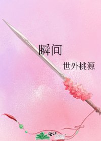 《瞬间》