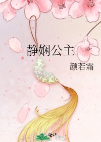 《静娴公主》