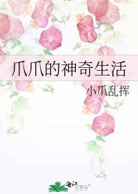 《爪爪的神奇生活》
