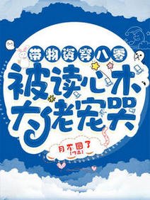 带物资穿八零:被读心术大佬宠哭/八零空间:我潜走了全村最帅的崽