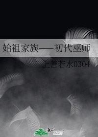 始祖家族——初代巫師