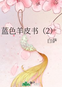 藍色羊皮書(2)