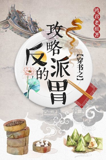攻略反派的胃(穿书)