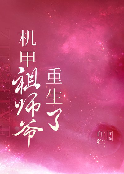 《我靠摸鱼成了星际最强》