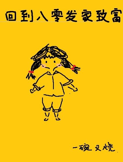 《回到八零发家致富》