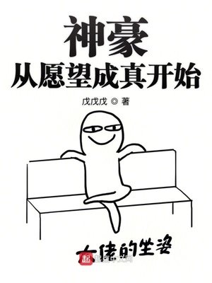 《神豪从愿望成真开始》
