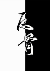 《别动老攻的悬赏/反骨》