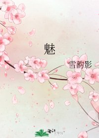 《魅》
