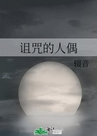 《诅咒的人偶》