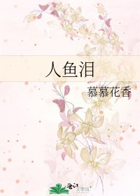 《人鱼泪》