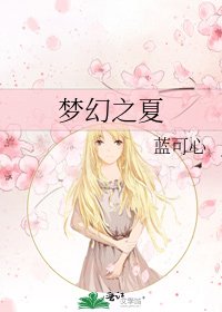 梦幻之夏