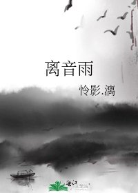 《离音雨》